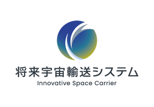 将来宇宙輸送システム